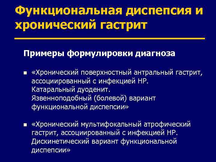 Функциональная диспепсия и хронический гастрит Примеры формулировки диагноза n «Хронический поверхностный антральный гастрит, ассоциированный