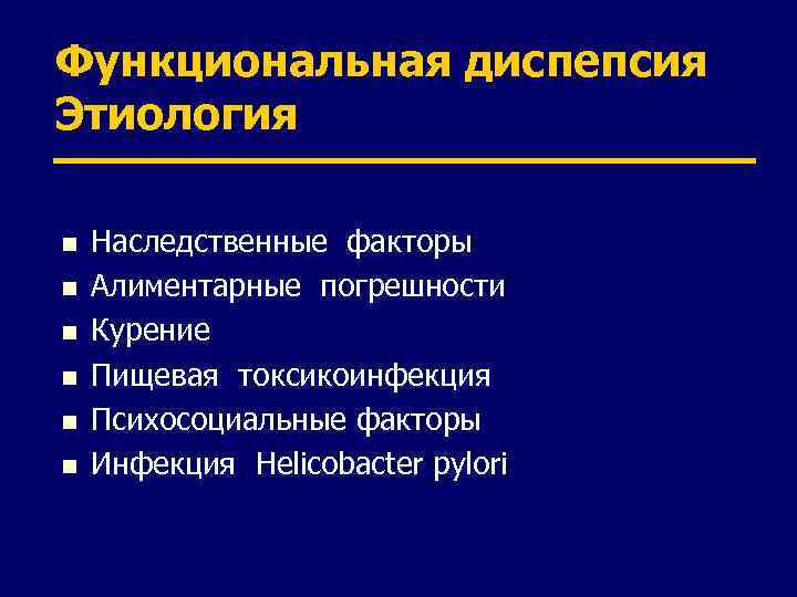 Функциональная диспепсия Этиология n n n Наследственные факторы Алиментарные погрешности Курение Пищевая токсикоинфекция Психосоциальные