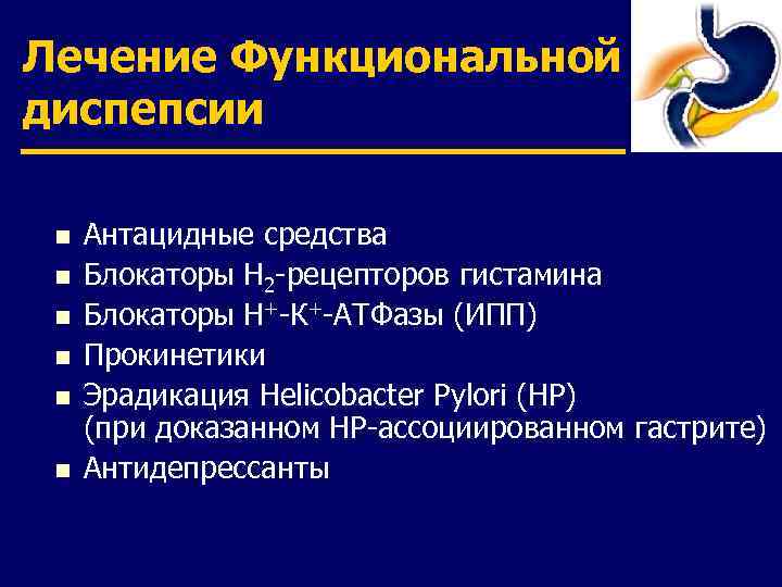 Лечение Функциональной диспепсии n n n Антацидные средства Блокаторы Н 2 -рецепторов гистамина Блокаторы