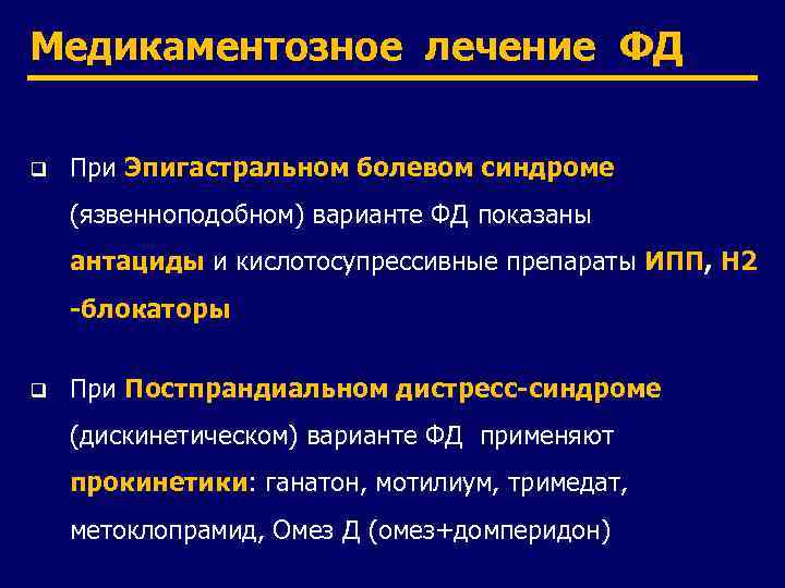 Медикаментозное лечение ФД q При Эпигастральном болевом синдроме (язвенноподобном) варианте ФД показаны антациды и