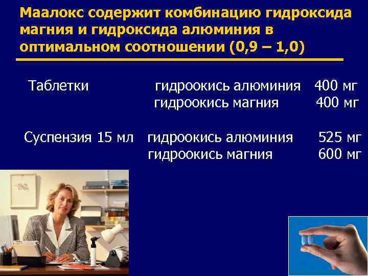 Маалокс содержит комбинацию гидроксида магния и гидроксида алюминия в оптимальном соотношении (0, 9 –