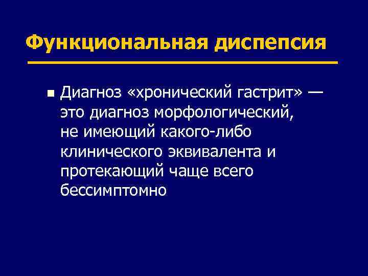 Функциональная диспепсия n Диагноз «хронический гастрит» — это диагноз морфологический, не имеющий какого-либо клинического