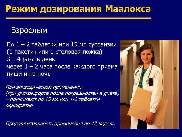 Режим дозирования Маалокса Взрослым По 1 – 2 таблетки или 15 мл суспензии (1