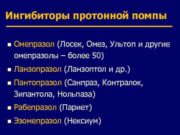 Ингибиторы протонной помпы n Омепразол (Лосек, Омез, Ультоп и другие омепразолы – более 50)