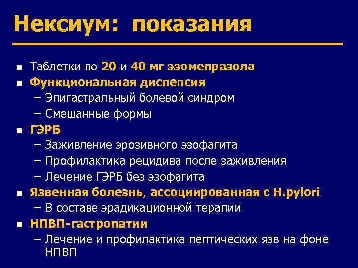 Нексиум: показания n n n Таблетки по 20 и 40 мг эзомепразола Функциональная диспепсия