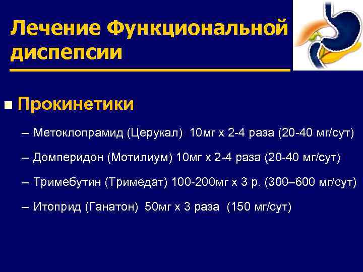 Лечение Функциональной диспепсии n Прокинетики – Метоклопрамид (Церукал) 10 мг х 2 -4 раза