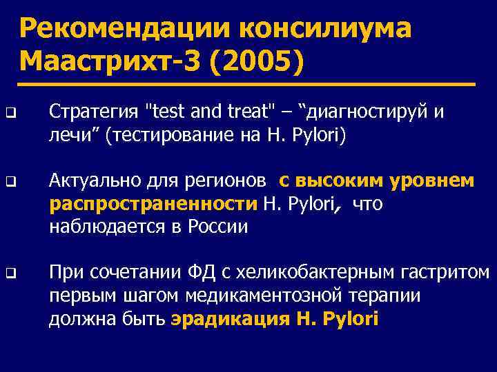 Рекомендации консилиума Маастрихт-3 (2005) q Стратегия 