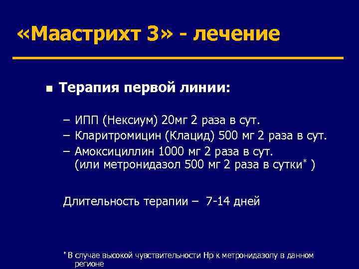  «Маастрихт 3» - лечение n Терапия первой линии: – ИПП (Нексиум) 20 мг