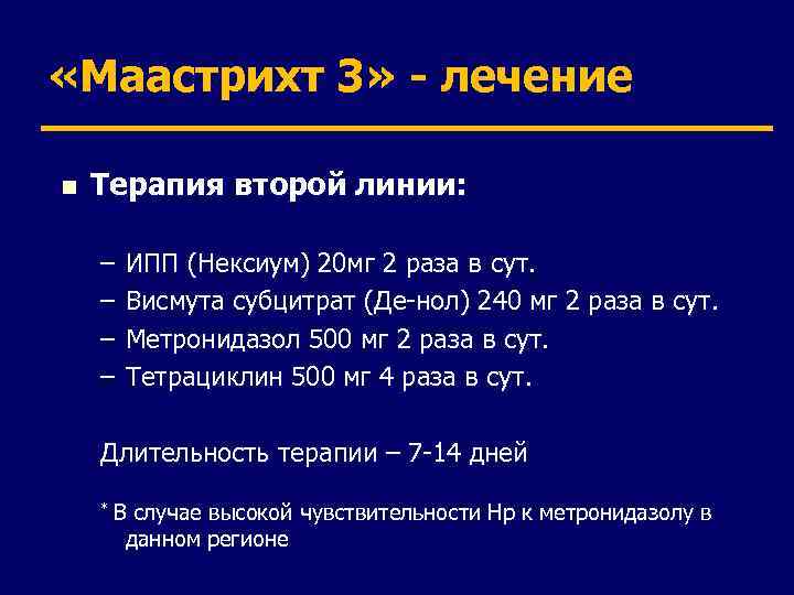  «Маастрихт 3» - лечение n Терапия второй линии: – – ИПП (Нексиум) 20