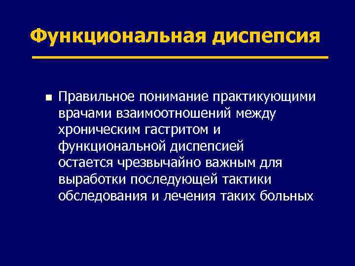 Функциональная диспепсия n Правильное понимание практикующими врачами взаимоотношений между хроническим гастритом и функциональной диспепсией