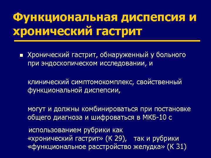 Функциональная диспепсия и хронический гастрит n Хронический гастрит, обнаруженный у больного при эндоскопическом исследовании,