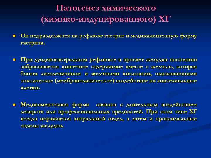 Патогенез химического (химико-индуцированного) ХГ n Он подразделяется на рефлюкс гастрит и медикаментозную форму гастрита.