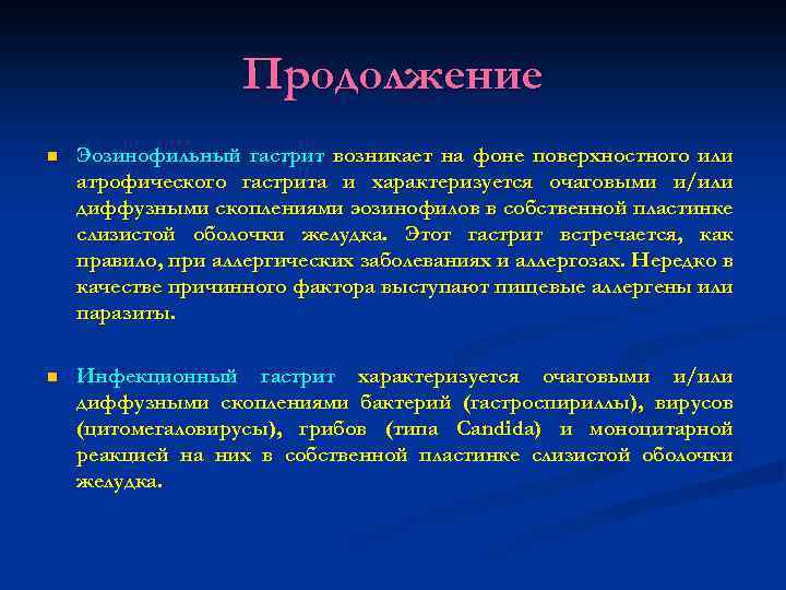 Продолжение n Эозинофильный гастрит возникает на фоне поверхностного или атрофического гастрита и характеризуется очаговыми