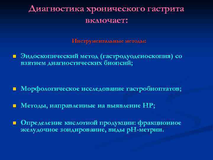 Диагностика хронического гастрита включает: Инструментальные методы: n Эндоскопический метод (гастродуоденоскопия) со взятием диагностических биопсий;