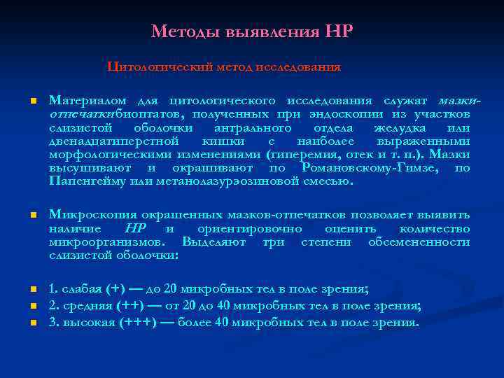 Методы выявления НР Цитологический метод исследования n Материалом для цитологического исследования служат мазкиотпечатки биоптатов,