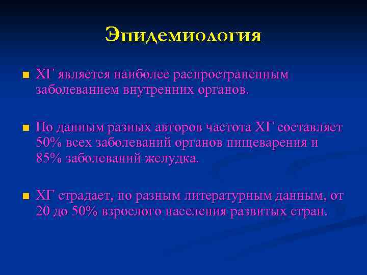 Эпидемиология n ХГ является наиболее распространенным заболеванием внутренних органов. n По данным разных авторов