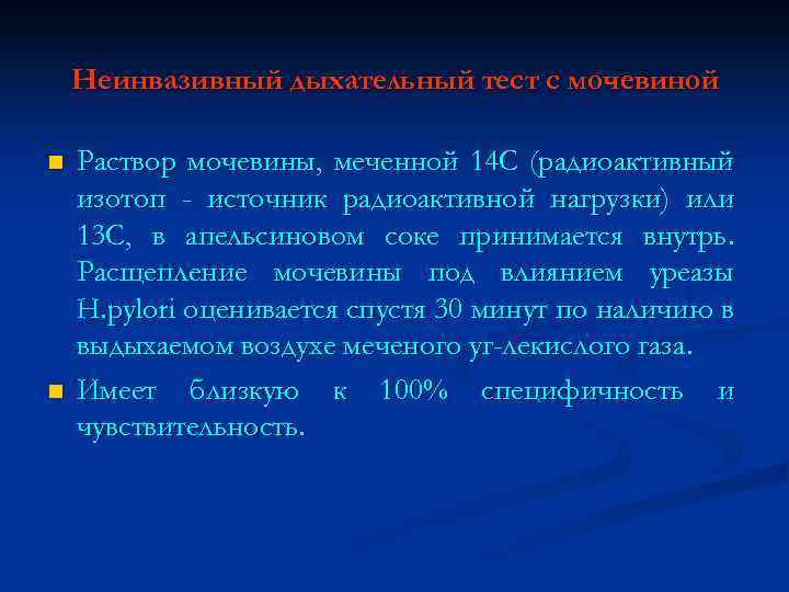 Неинвазивный дыхательный тест с мочевиной n n Раствор мочевины, меченной 14 С (радиоактивный изотоп