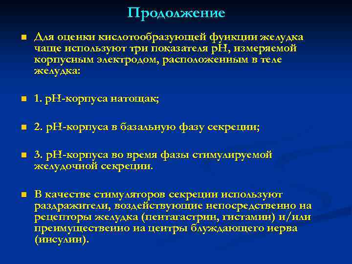 Продолжение n Для оценки кислотообразующей функции желудка чаще используют три показателя р. Н, измеряемой