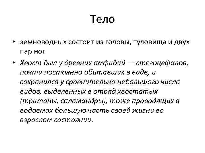 Тело • земноводных состоит из головы, туловища и двух пар ног • Хвост был