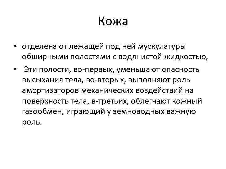 Кожа • отделена от лежащей под ней мускулатуры обширными полостями с водянистой жидкостью, •