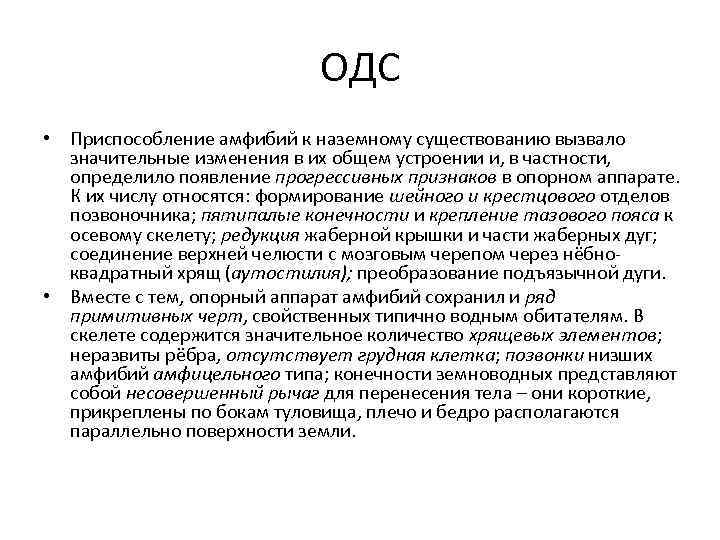 ОДС • Приспособление амфибий к наземному существованию вызвало значительные изменения в их общем устроении