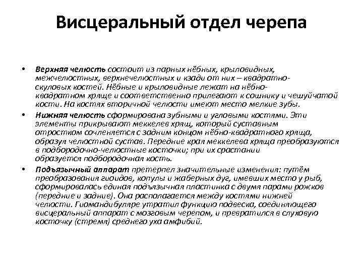 Висцеральный отдел черепа • • • Верхняя челюсть состоит из парных нёбных, крыловидных, межчелюстных,