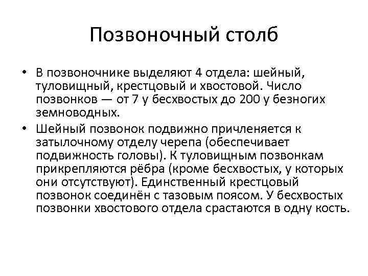 Позвоночный столб • В позвоночнике выделяют 4 отдела: шейный, туловищный, крестцовый и хвостовой. Число