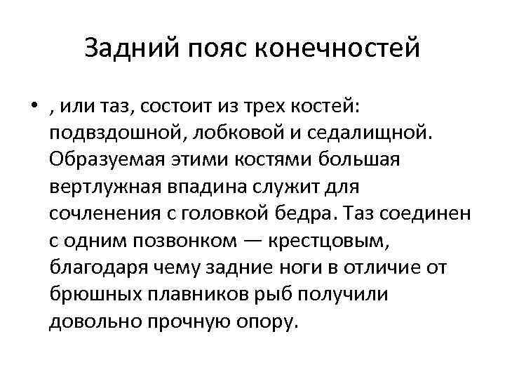 Задний пояс конечностей • , или таз, состоит из трех костей: подвздошной, лобковой и