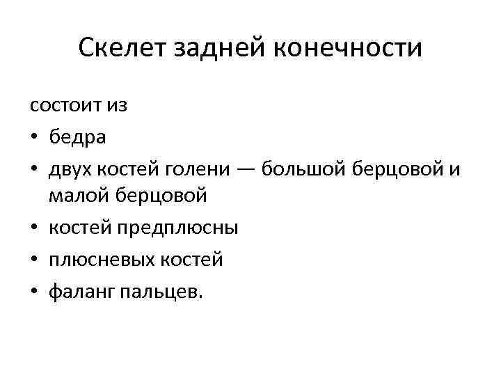 Скелет задней конечности состоит из • бедра • двух костей голени — большой берцовой