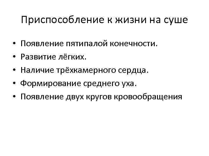 Приспособление к жизни на суше • • • Появление пятипалой конечности. Развитие лёгких. Наличие