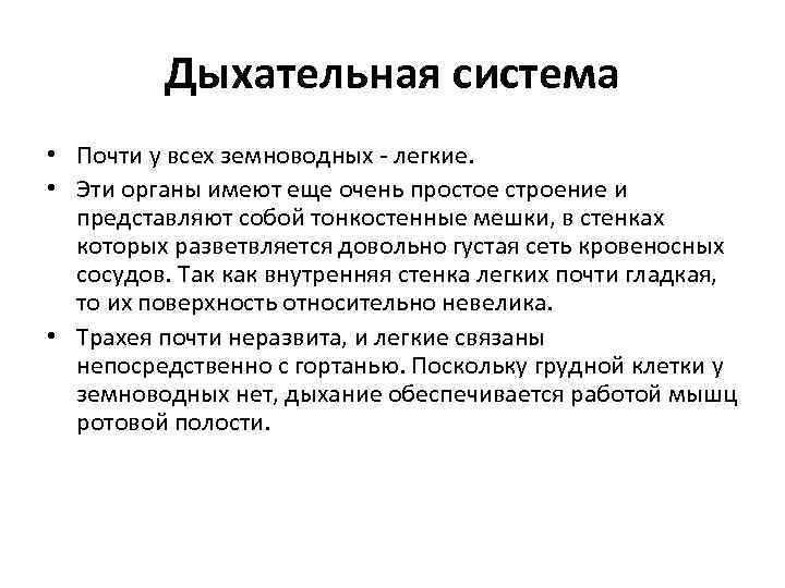 Дыхательная система • Почти у всех земноводных - легкие. • Эти органы имеют еще