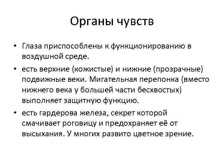 Органы чувств • Глаза приспособлены к функционированию в воздушной среде. • есть верхние (кожистые)