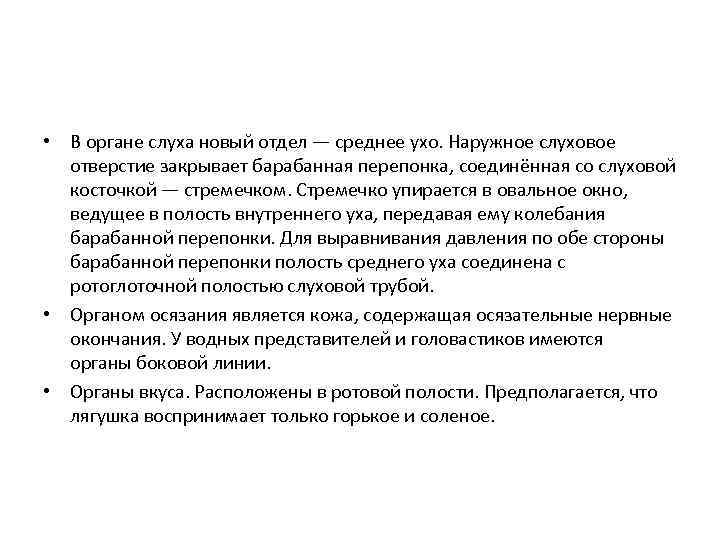  • В органе слуха новый отдел — среднее ухо. Наружное слуховое отверстие закрывает