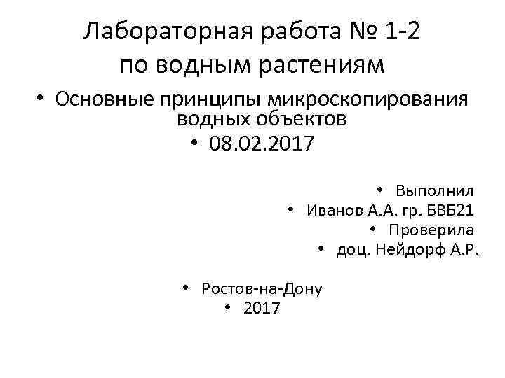 Лабораторная работа № 1 -2 по водным растениям • Основные принципы микроскопирования водных объектов