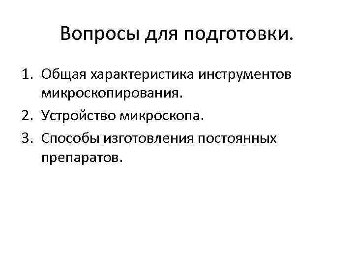 Вопросы для подготовки. 1. Общая характеристика инструментов микроскопирования. 2. Устройство микроскопа. 3. Способы изготовления
