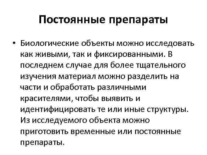 Постоянные препараты • Биологические объекты можно исследовать как живыми, так и фиксированными. В последнем