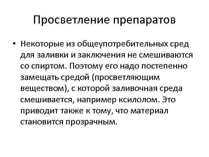 Просветление препаратов • Некоторые из общеупотребительных сред для заливки и заключения не смешиваются со