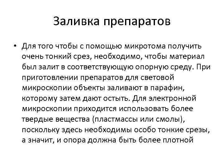 Заливка препаратов • Для того чтобы с помощью микротома получить очень тонкий срез, необходимо,