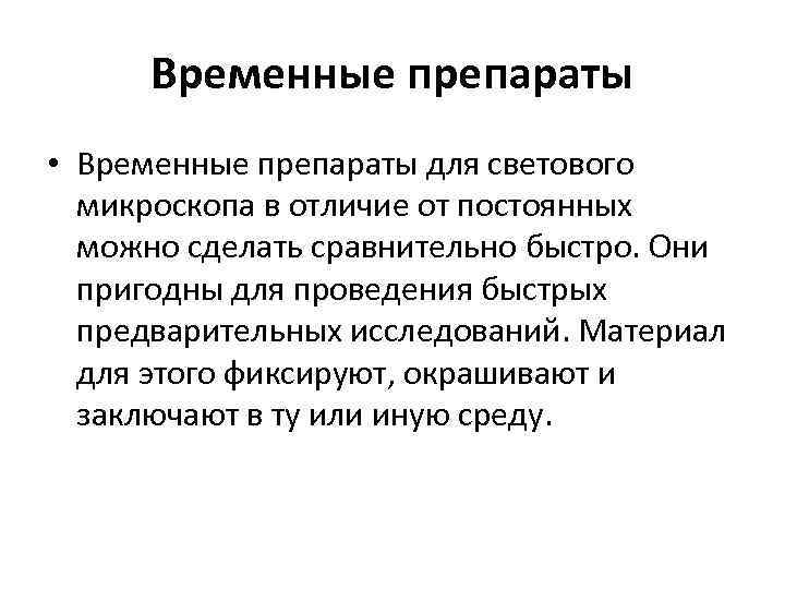 Временные препараты • Временные препараты для светового микроскопа в отличие от постоянных можно сделать