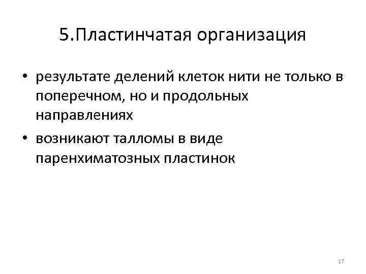 5. Пластинчатая организация • результате делений клеток нити не только в поперечном, но и