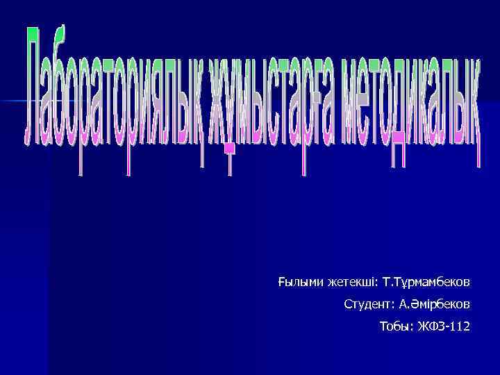 Ғылыми жетекші: Т. Тұрмамбеков Студент: А. Әмірбеков Тобы: ЖФЗ-112 