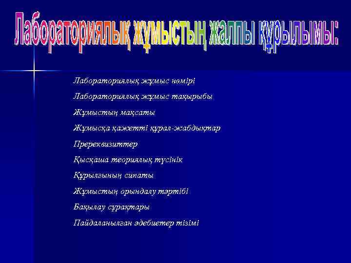 Лабораториялық жұмыс нөмірі Лабораториялық жұмыс тақырыбы Жұмыстың мақсаты Жұмысқа қажетті құрал-жабдықтар Пререквизиттер Қысқаша теориялық