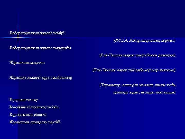 Лабораториялық жұмыс нөмірі (№ 7. 2. 4. Лабораториялық жұмыс) Лабораториялық жұмыс тақырыбы (Гей-Люссак заңын