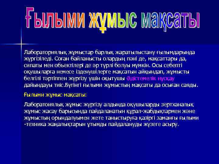 Лабораториялық жұмыстар барлық жаратылыстану ғылымдарында жүргізіледі. Соған байланысты олардың пәні де, мақсаттары да, сипаты