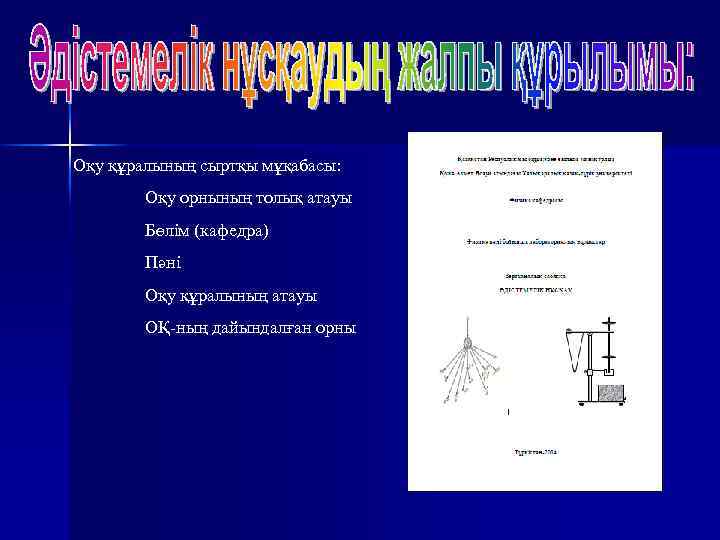 Оқу құралының сыртқы мұқабасы: Оқу орнының толық атауы Бөлім (кафедра) Пәні Оқу құралының атауы