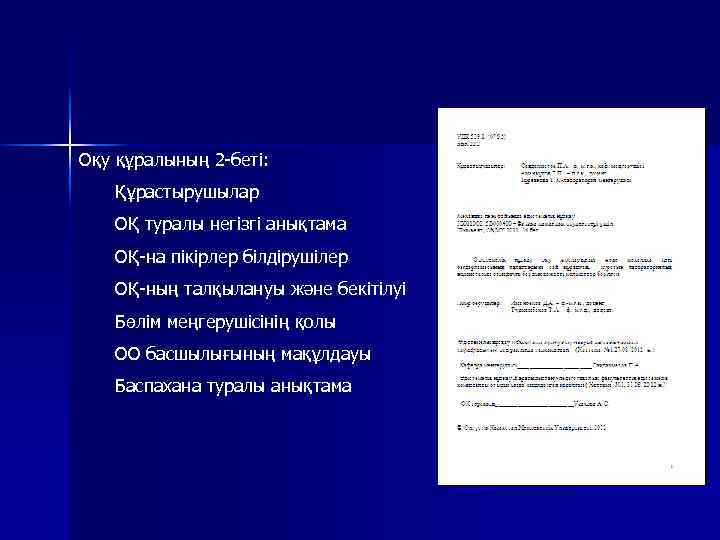 Оқу құралының 2 -беті: Құрастырушылар ОҚ туралы негізгі анықтама ОҚ-на пікірлер білдірушілер ОҚ-ның талқылануы