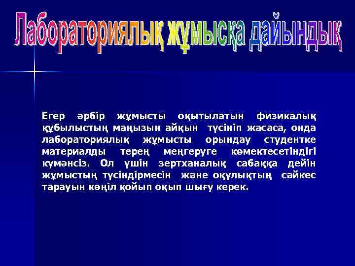 Егер әрбір жұмысты оқытылатын физикалық құбылыстың маңызын айқын түсініп жасаса, онда лабораториялық жұмысты орындау