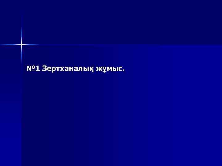 № 1 Зертханалық жұмыс. 