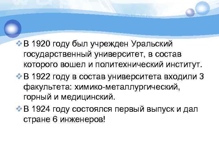 v В 1920 году был учрежден Уральский государственный университет, в состав которого вошел и
