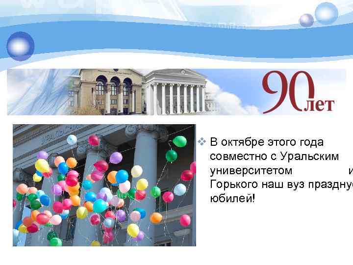 v В октябре этого года совместно с Уральским университетом и Горького наш вуз празднуе